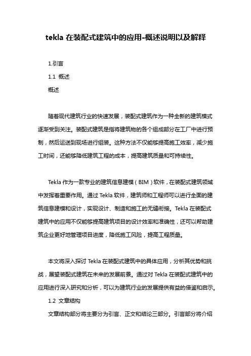 tekla在装配式建筑中的应用-概述说明以及解释