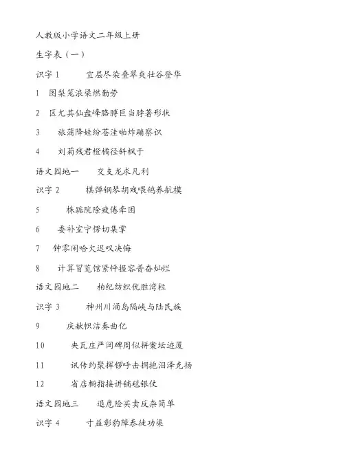 人教版小学语文二年级上册生字表（一类、二类字）