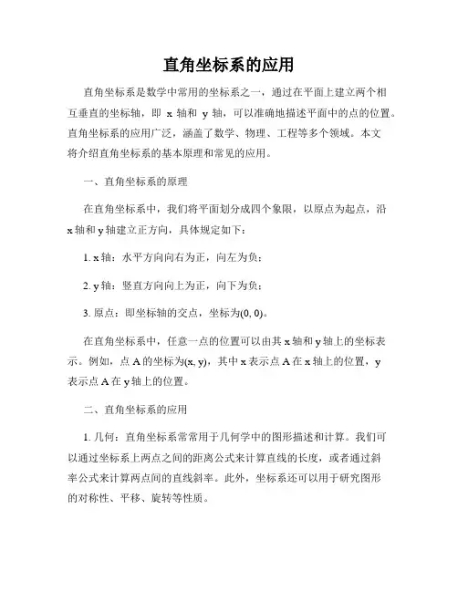 直角坐标系的应用