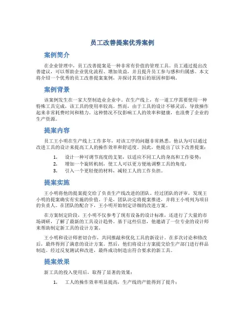 员工改善提案优秀案例