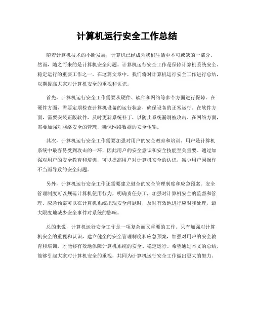 计算机运行安全工作总结