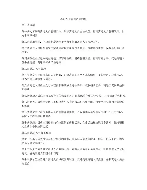 离退人员管理规章制度