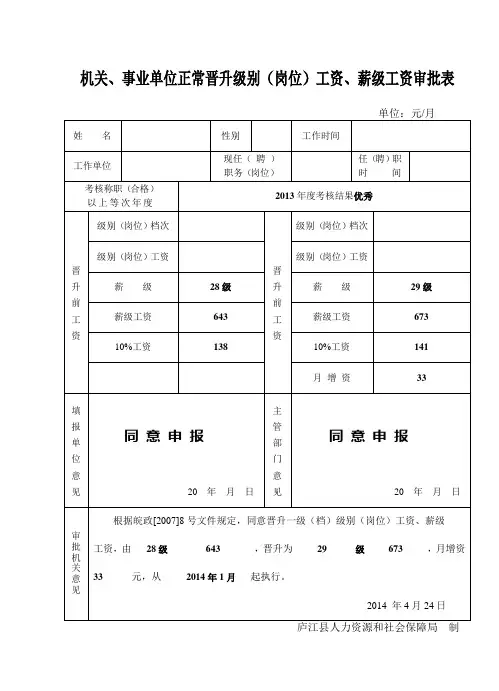 机关、事业单位正常晋升级别(岗位)工资、薪级工资审批表