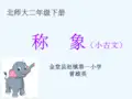 《称象》小古文