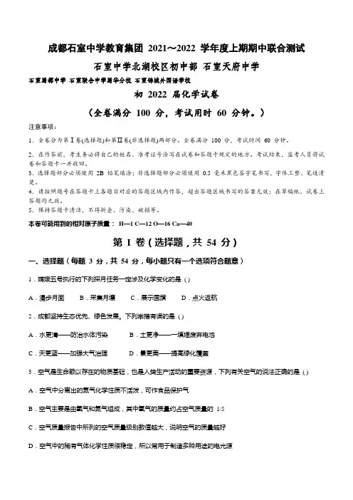 四川省成都市石室中学教育集团2021-2022学年九年级上学期期中联合测试化学试题