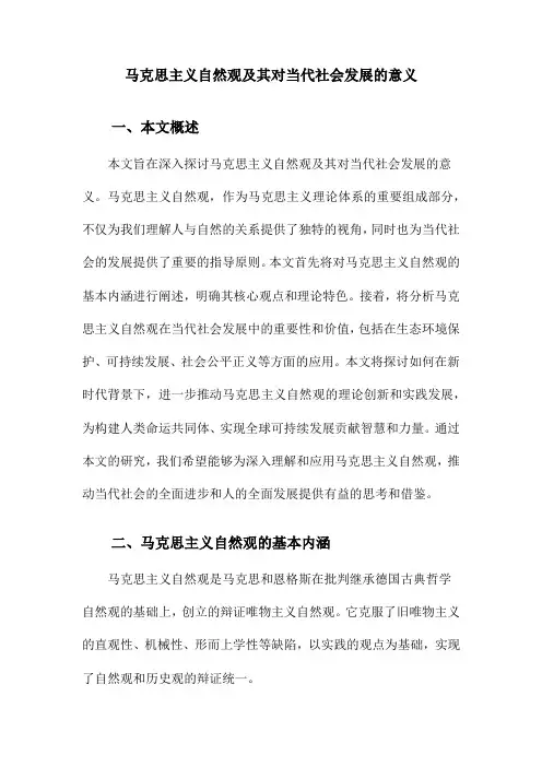 马克思主义自然观及其对当代社会发展的意义