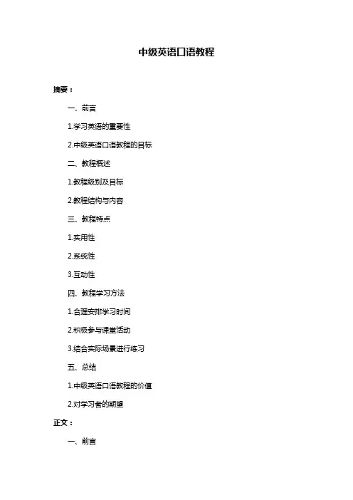 中级英语口语教程