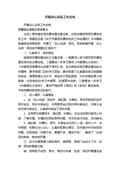 开展谈心谈话工作总结