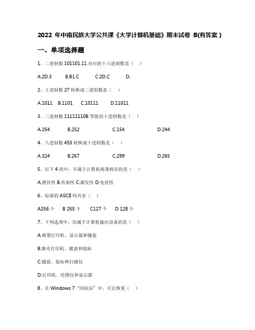 2022年中南民族大学公共课《大学计算机基础》期末试卷B(有答案)