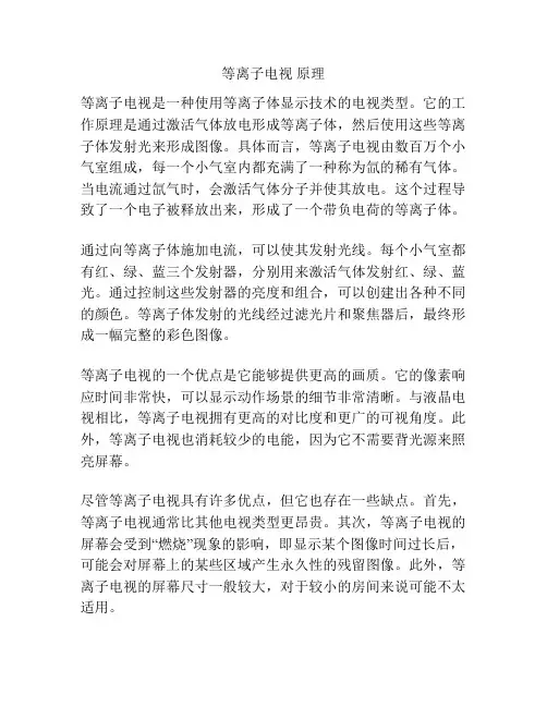 等离子电视 原理