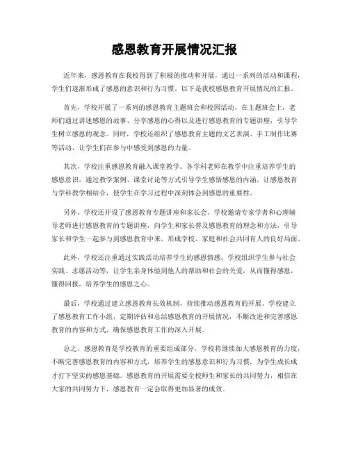 感恩教育开展情况汇报