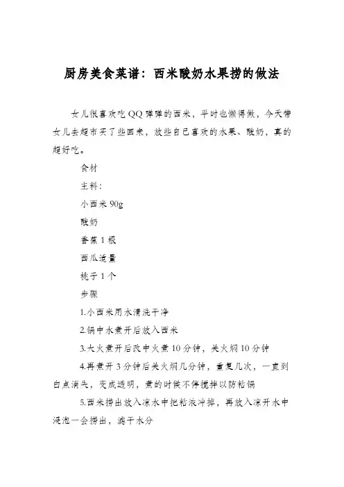 厨房美食菜谱：西米酸奶水果捞的做法