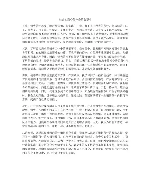 社会实践心得体会销售茶叶