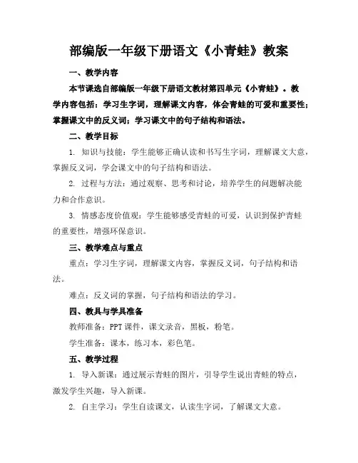 部编版一年级下册语文《小青蛙》教案