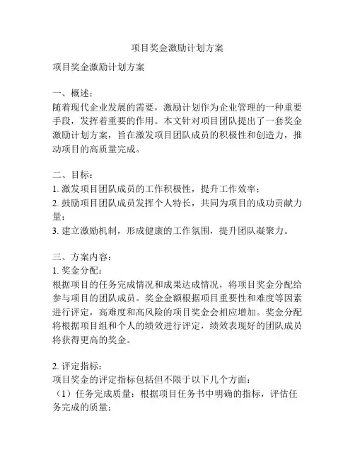 项目奖金激励计划方案