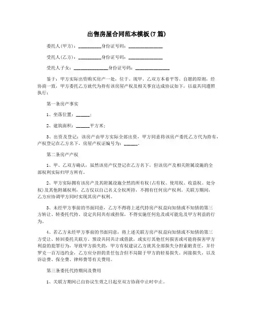 出售房屋合同范本模板(7篇)