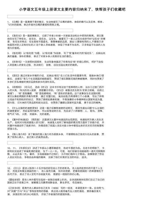 小学语文五年级上册课文主要内容归纳来了，快帮孩子们收藏吧
