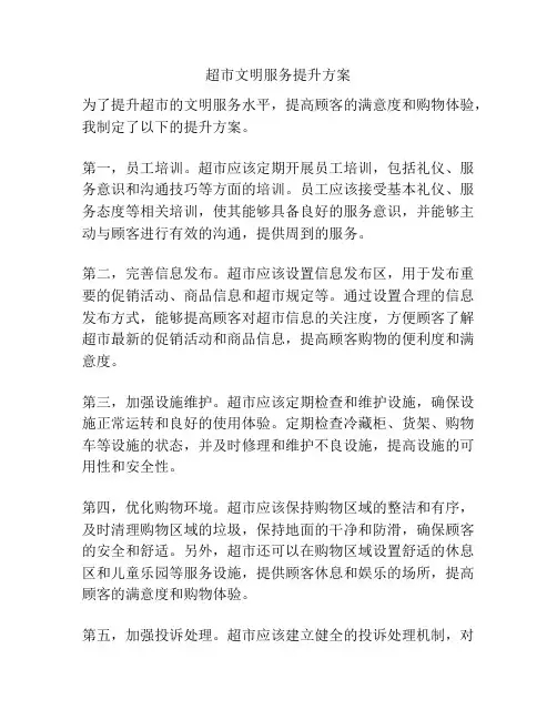 超市文明服务提升方案