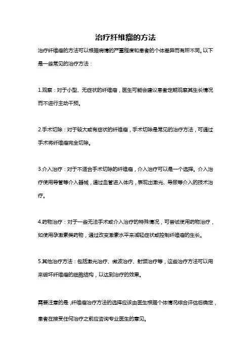 治疗纤维瘤的方法