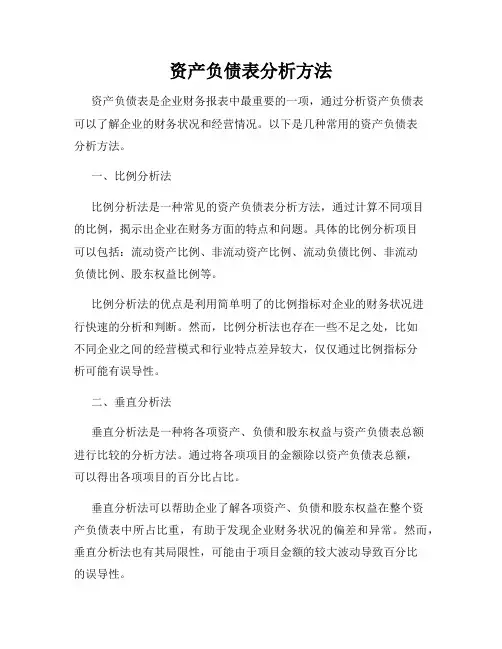 资产负债表分析方法