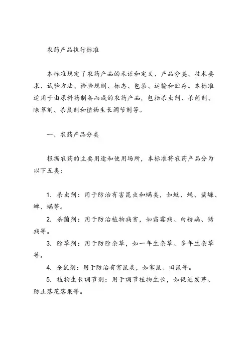 农药产品执行标准