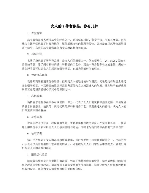 女人的7件奢侈品,你有几件