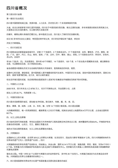四川省概况——精选推荐