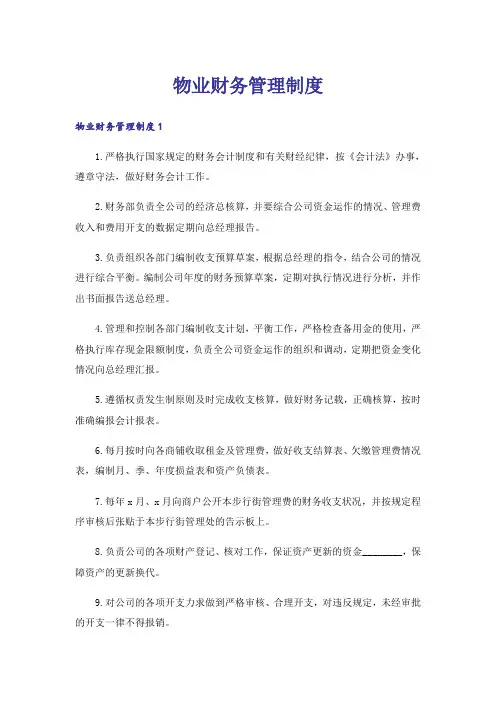 物业财务管理制度