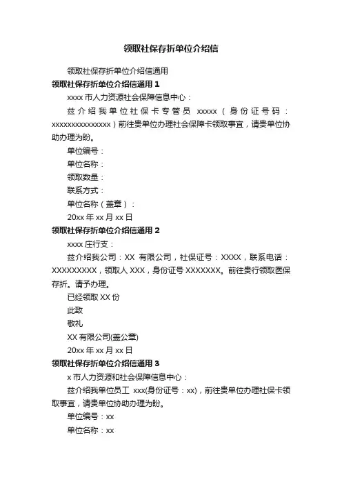 领取社保存折单位介绍信