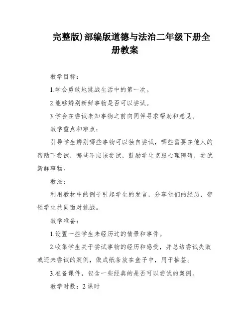 完整版)部编版道德与法治二年级下册全册教案