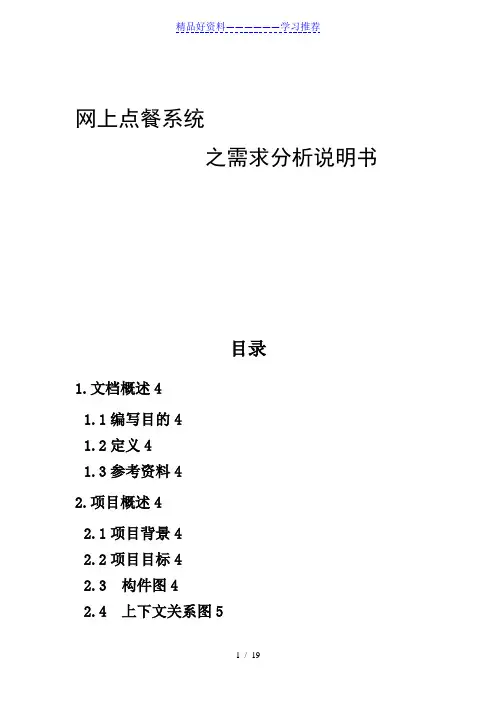 网上点餐系统需求分析说明书