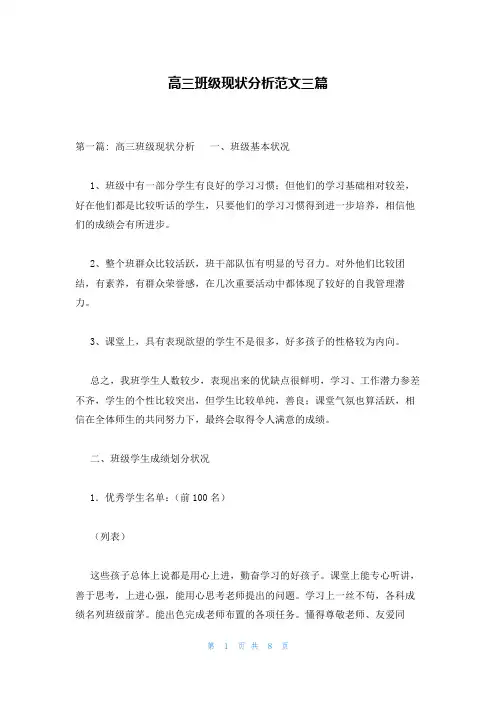 高三班级现状分析范文三篇