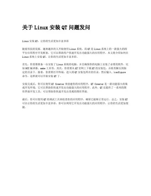 关于Linux安装QT问题发问