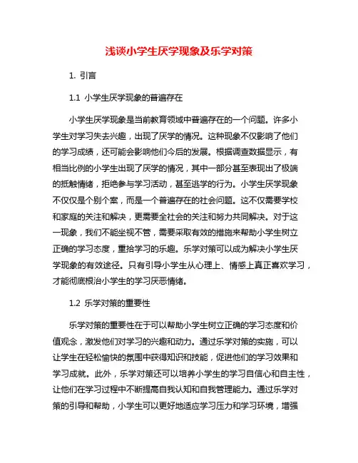 浅谈小学生厌学现象及乐学对策