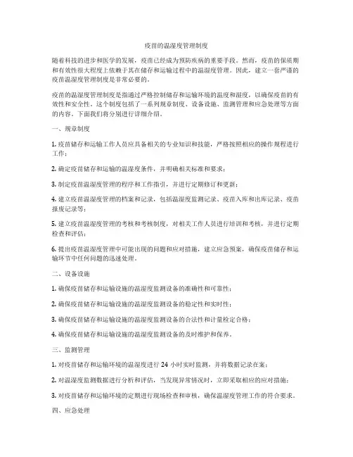 疫苗的温湿度管理制度