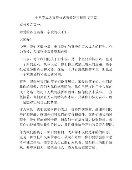 十八岁成人宣誓仪式家长发言稿范文三篇