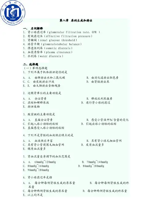 生理学08尿的生成试题