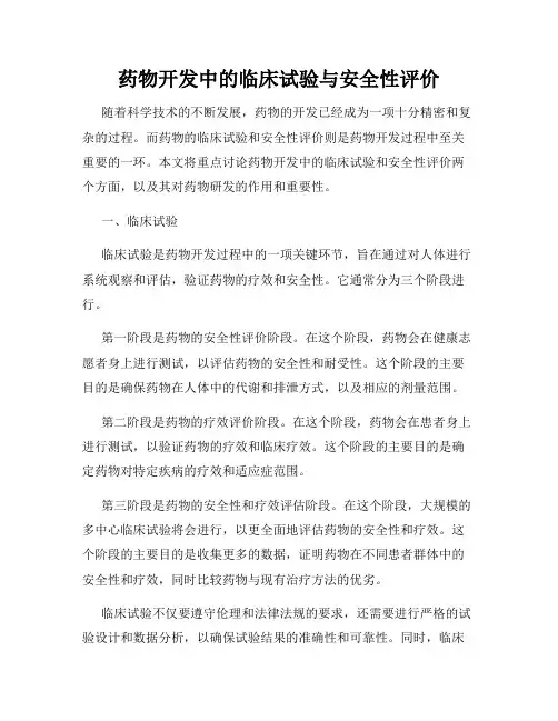 药物开发中的临床试验与安全性评价