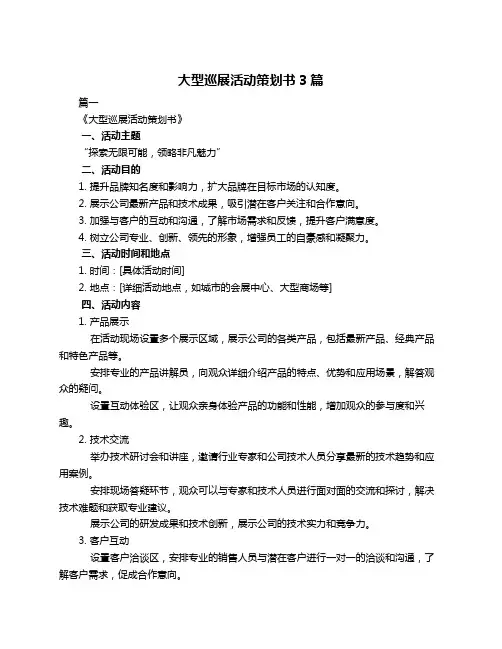 大型巡展活动策划书3篇