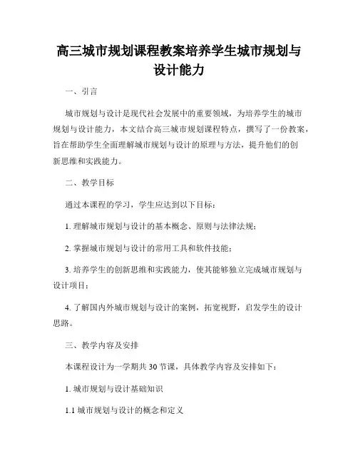 高三城市规划课程教案培养学生城市规划与设计能力