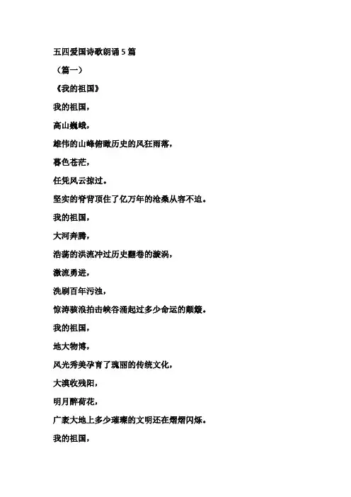 五四爱国诗歌朗诵5篇