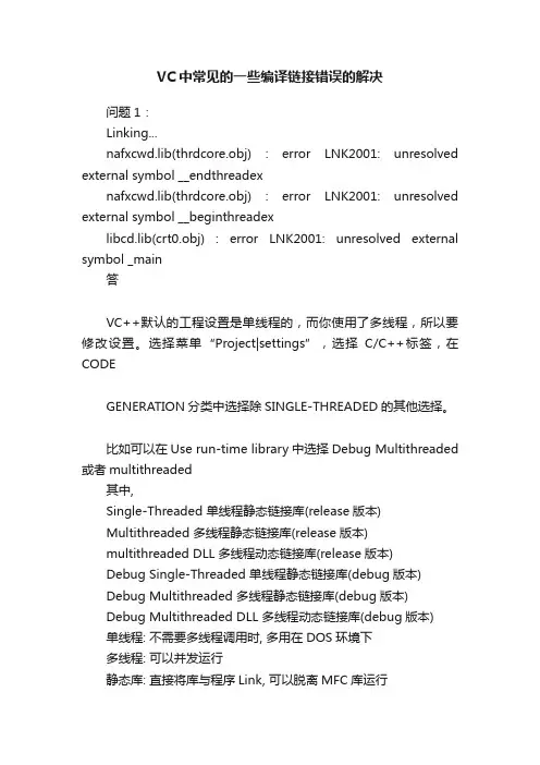 VC中常见的一些编译链接错误的解决