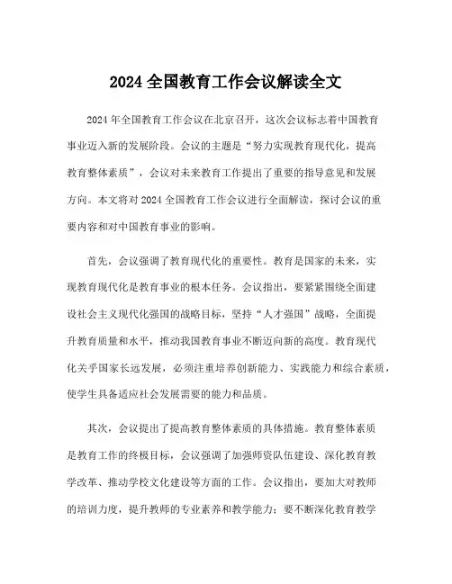 2024全国教育工作会议解读全文