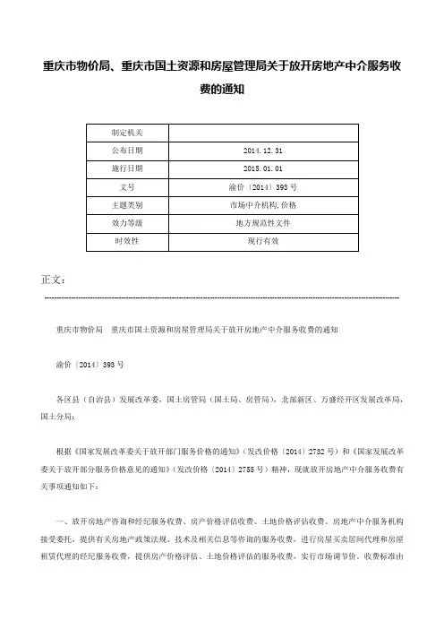 重庆市物价局、重庆市国土资源和房屋管理局关于放开房地产中介服务收费的通知-渝价〔2014〕393号