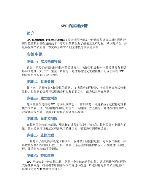 spc的实施步骤