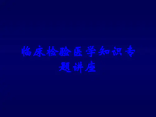 临床检验医学知识专题讲座