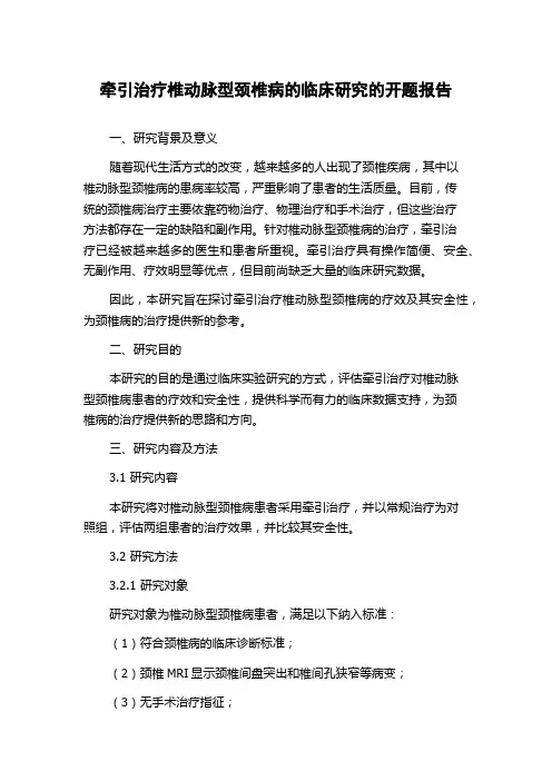 牵引治疗椎动脉型颈椎病的临床研究的开题报告