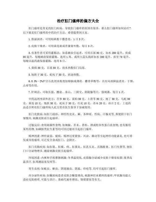 治疗肛门瘙痒的偏方大全