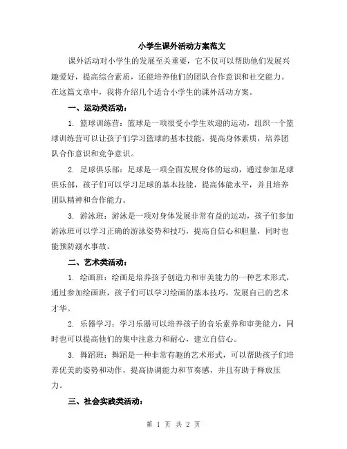 小学生课外活动方案范文