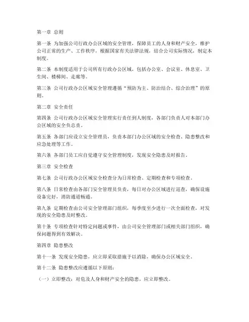 公司行政办公区域安全管理制度